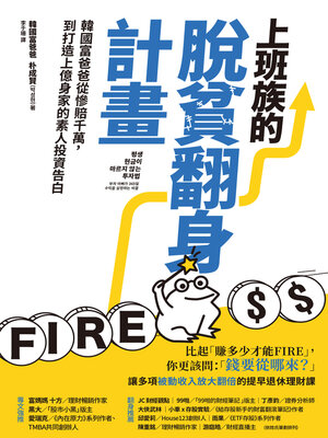 上班族的脫貧翻身計畫 - ebook